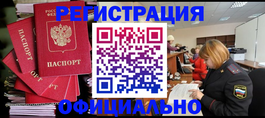 купить прописку в Борисоглебске
